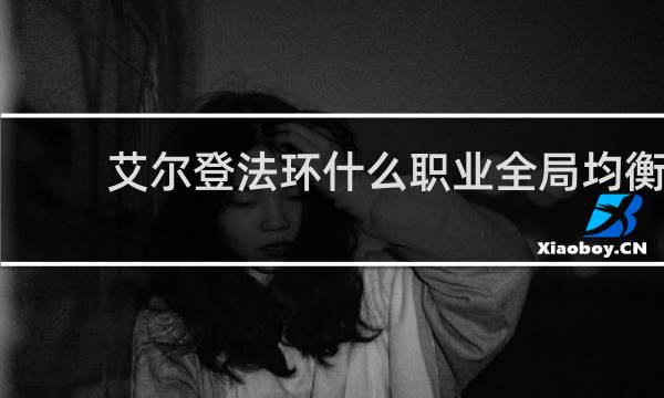 艾尔登法环什么职业全局均衡