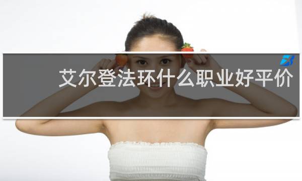 艾尔登法环什么职业好平价