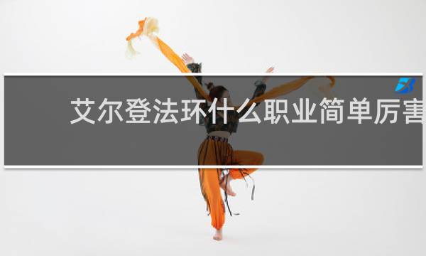 艾尔登法环什么职业简单厉害