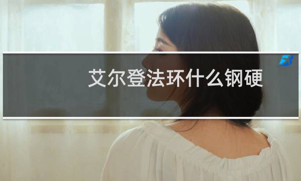 艾尔登法环什么钢硬