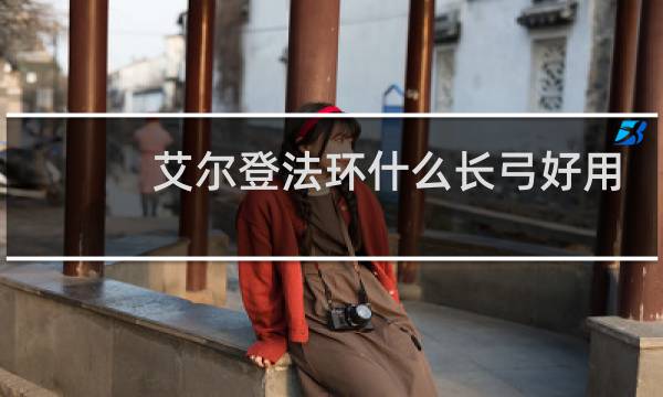 艾尔登法环什么长弓好用