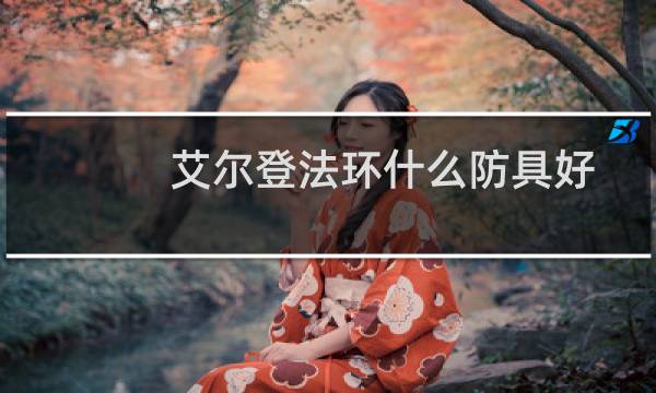 艾尔登法环什么防具好