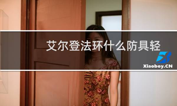 艾尔登法环什么防具轻