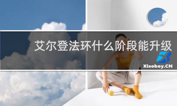 艾尔登法环什么阶段能升级