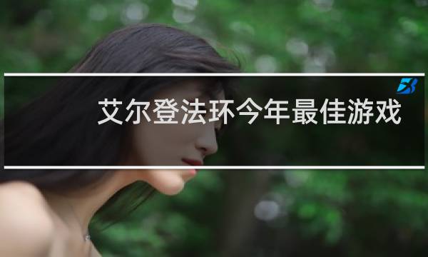艾尔登法环今年最佳游戏