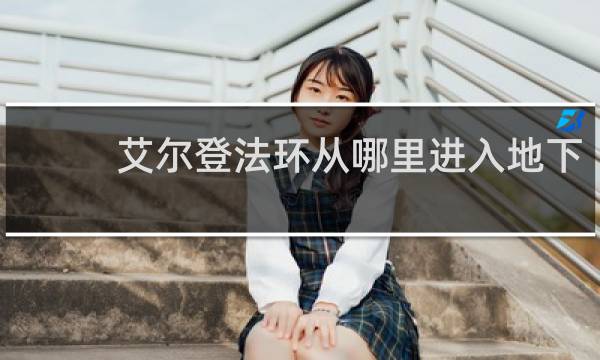 艾尔登法环从哪里进入地下