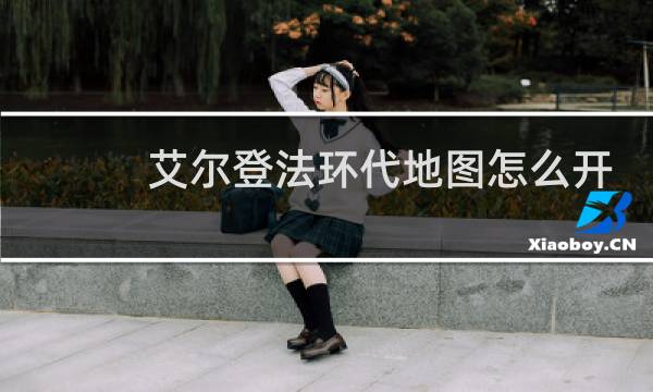 艾尔登法环代地图怎么开