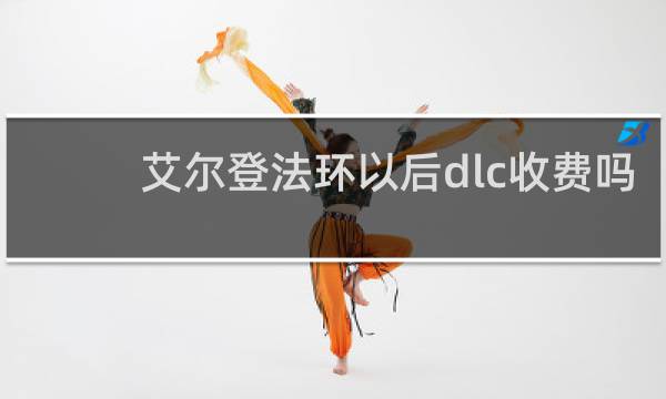 艾尔登法环以后dlc收费吗