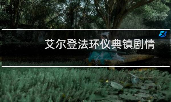 艾尔登法环仪典镇剧情