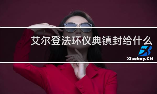 艾尔登法环仪典镇封给什么