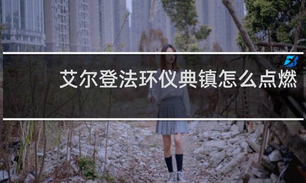 艾尔登法环仪典镇怎么点燃