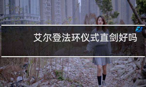 艾尔登法环仪式直剑好吗