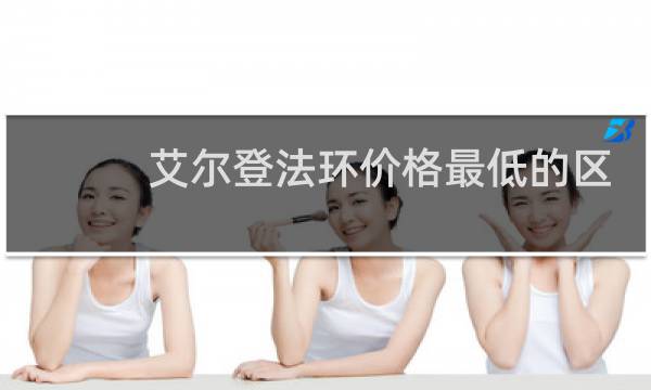艾尔登法环价格最低的区