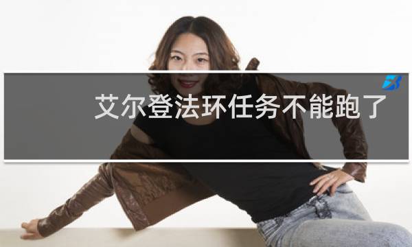艾尔登法环任务不能跑了