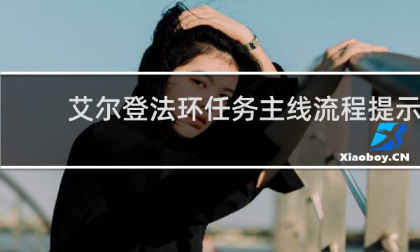 艾尔登法环任务主线流程提示