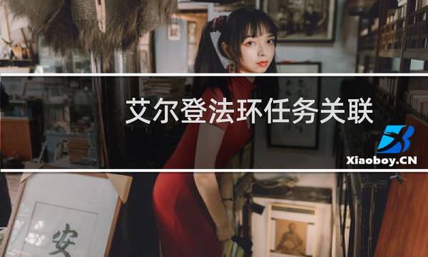 艾尔登法环任务关联