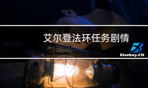 艾尔登法环任务剧情