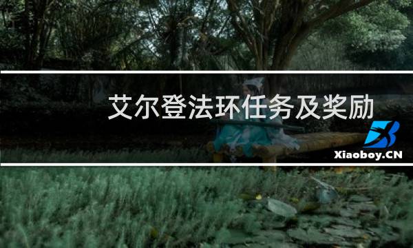 艾尔登法环任务及奖励