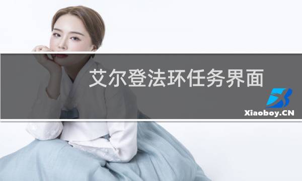 艾尔登法环任务界面