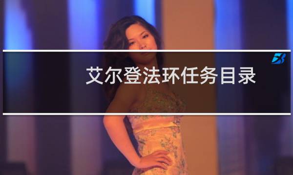 艾尔登法环任务目录