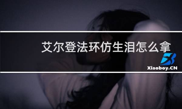 艾尔登法环仿生泪怎么拿