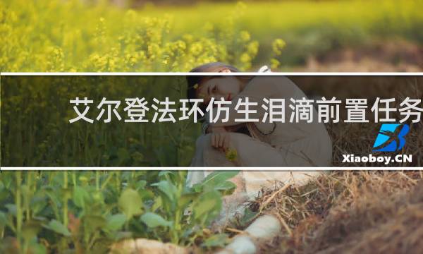 艾尔登法环仿生泪滴前置任务