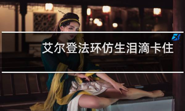艾尔登法环仿生泪滴卡住
