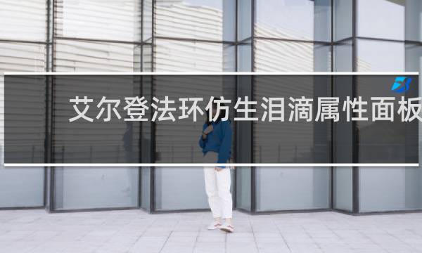 艾尔登法环仿生泪滴属性面板