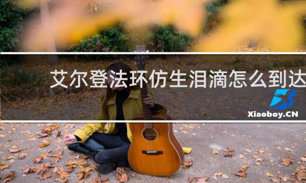 艾尔登法环仿生泪滴怎么到达