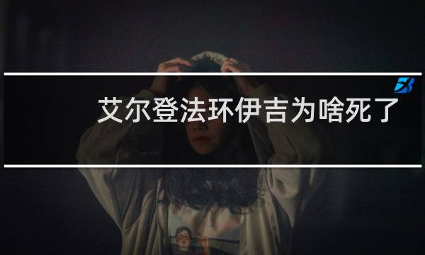 艾尔登法环伊吉为啥死了