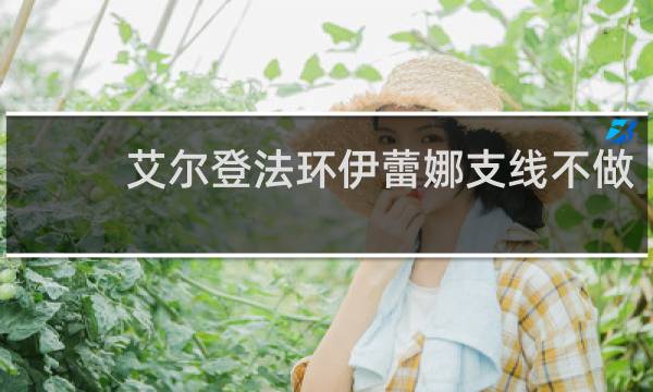 艾尔登法环伊蕾娜支线不做