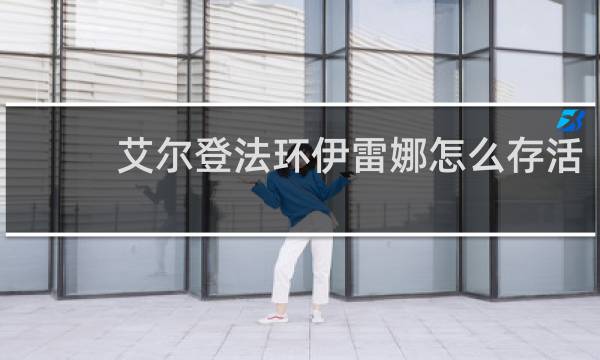 艾尔登法环伊雷娜怎么存活