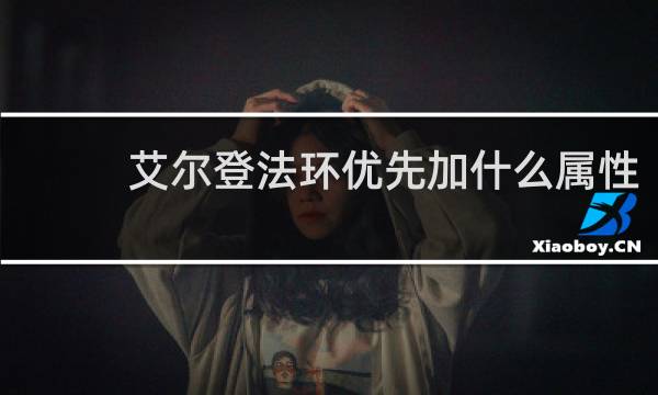 艾尔登法环优先加什么属性