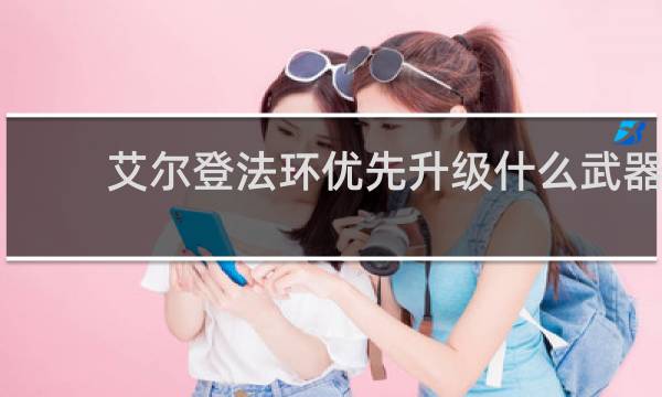 艾尔登法环优先升级什么武器