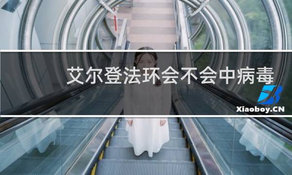 艾尔登法环会不会中病毒