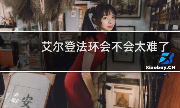 艾尔登法环会不会太难了