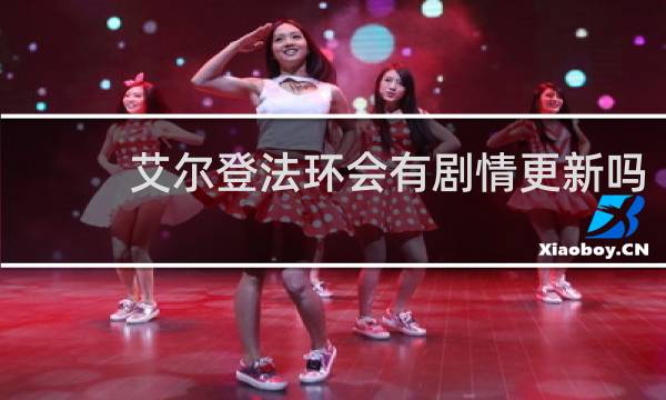 艾尔登法环会有剧情更新吗