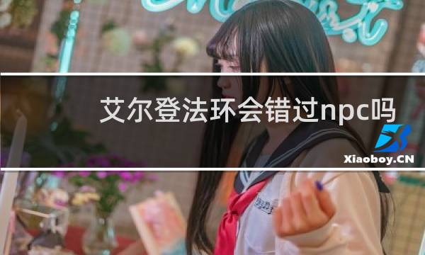 艾尔登法环会错过npc吗