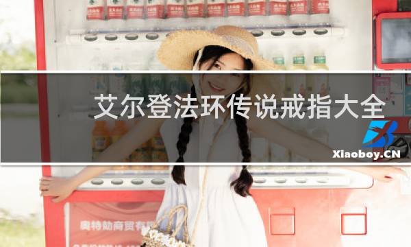 艾尔登法环传说戒指大全