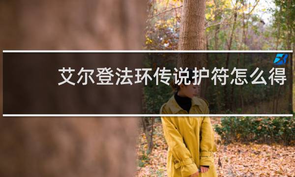 艾尔登法环传说护符怎么得