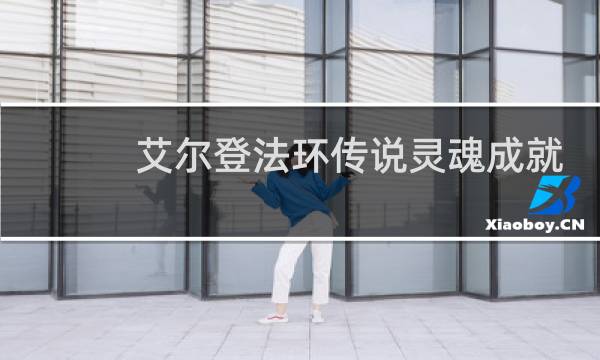 艾尔登法环传说灵魂成就