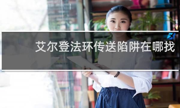 艾尔登法环传送陷阱在哪找
