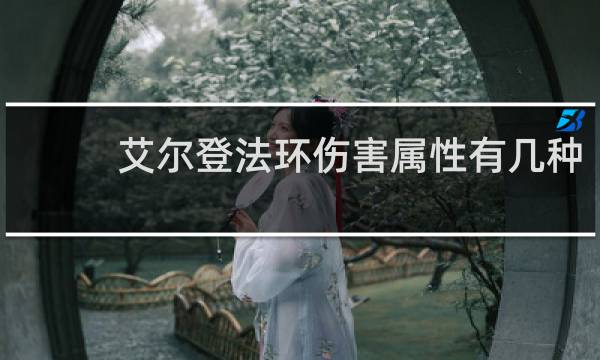 艾尔登法环伤害属性有几种