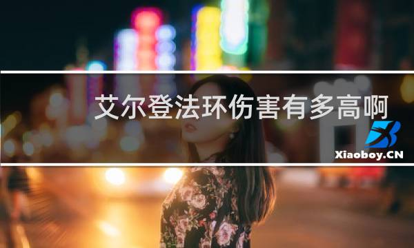 艾尔登法环伤害有多高啊