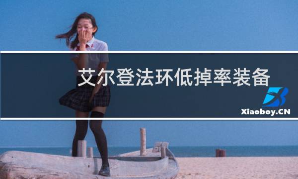 艾尔登法环低掉率装备