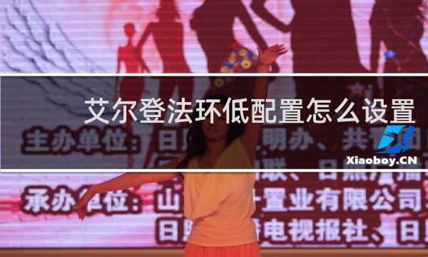 艾尔登法环低配置怎么设置