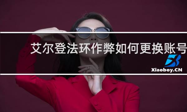 艾尔登法环作弊如何更换账号