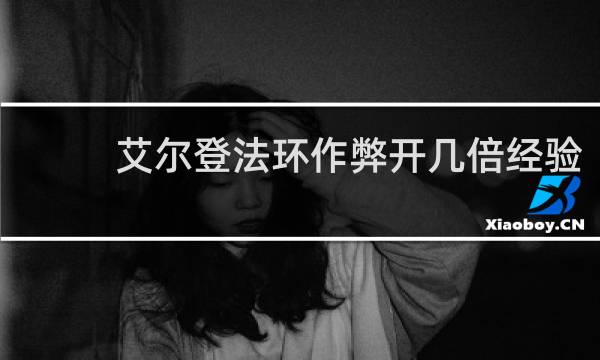 艾尔登法环作弊开几倍经验