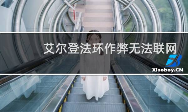 艾尔登法环作弊无法联网