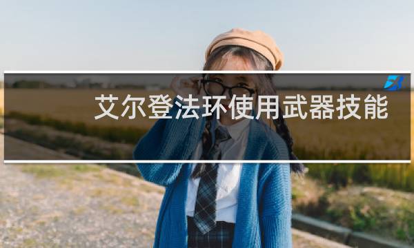 艾尔登法环使用武器技能